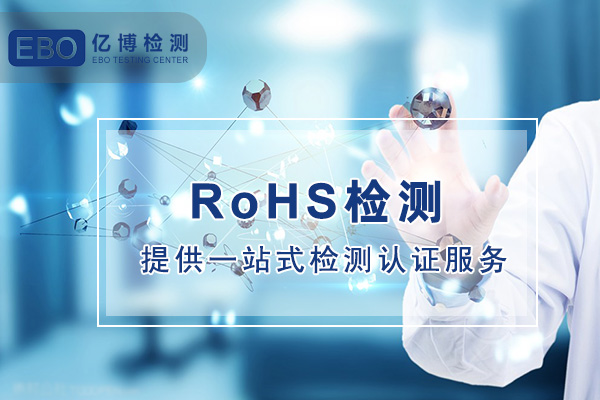 歐盟RoHS和國推RoHS區(qū)別