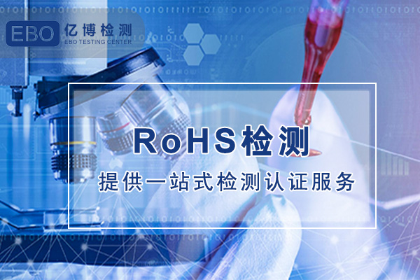 RoHS檢測